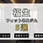 福生のフィットネスジムおすすめ5選
