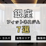 銀座のフィットネスジムおすすめ7選