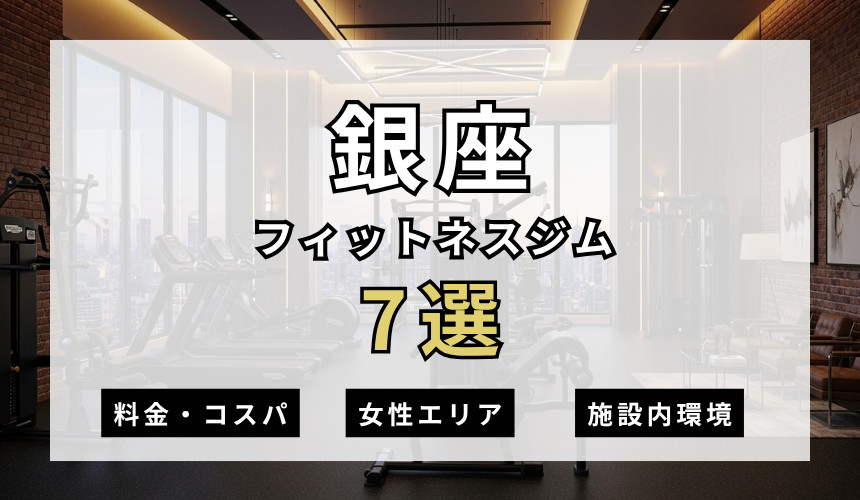 銀座のフィットネスジムおすすめ7選