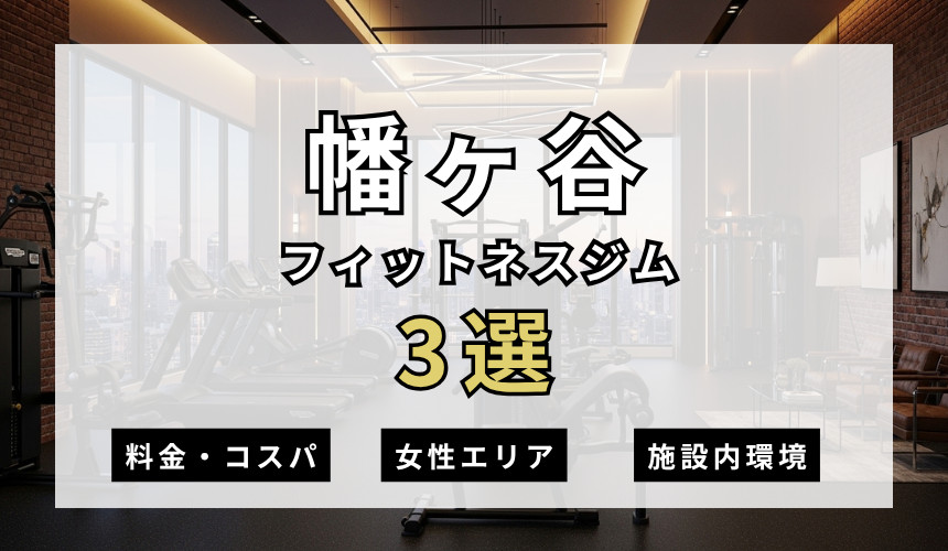幡ヶ谷のフィットネスジムおすすめ3選