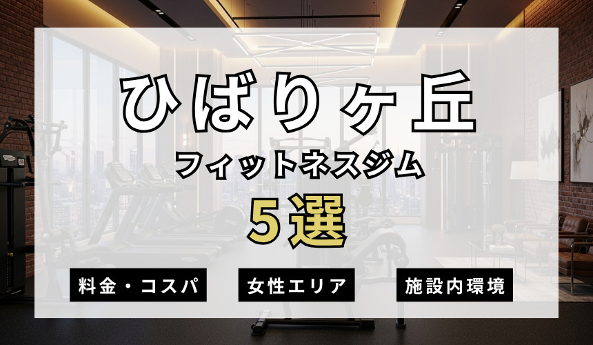 ひばりヶ丘のフィットネスジムおすすめ5選