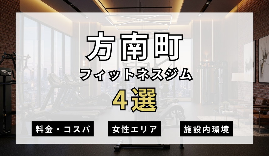 方南町のフィットネスジムおすすめ4選