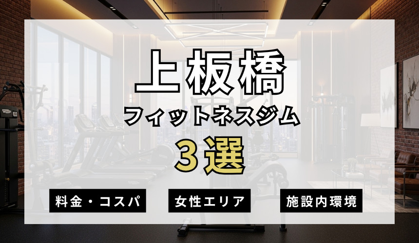 上板橋のフィットネスジムおすすめ3選