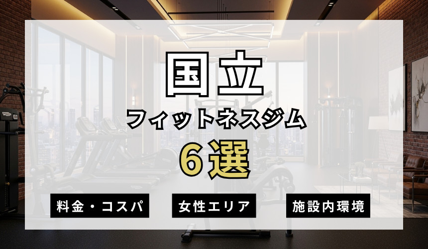 国立のフィットネスジムおすすめ6選