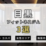 目黒のフィットネスジムおすすめ3選