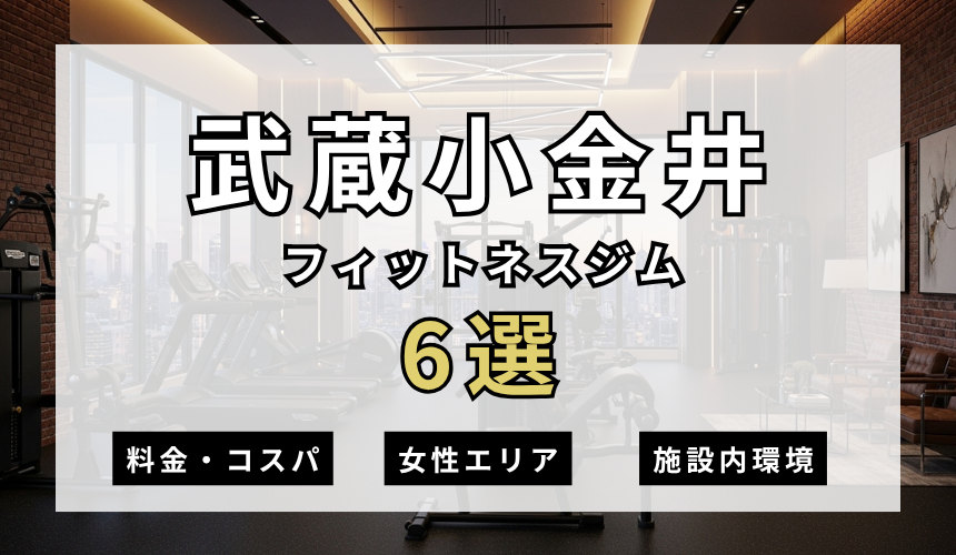 武蔵小金井のフィットネスジムおすすめ6選