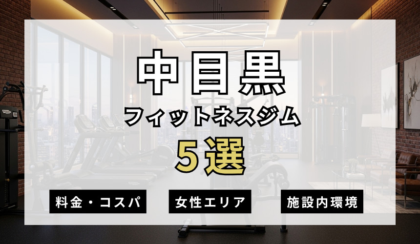 中目黒のフィットネスジムおすすめ5選