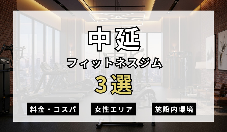 中延のフィットネスジムおすすめ3選