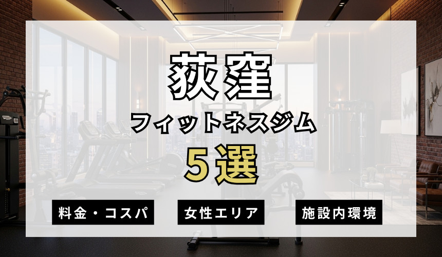 荻窪のフィットネスジムおすすめ5選