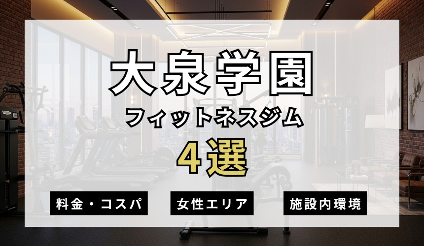 大泉学園のフィットネスジムおすすめ4選