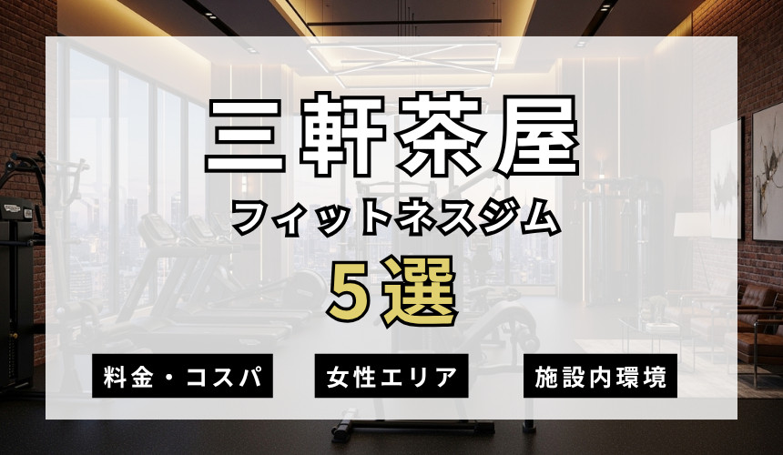 三軒茶屋のフィットネスジムおすすめ5選