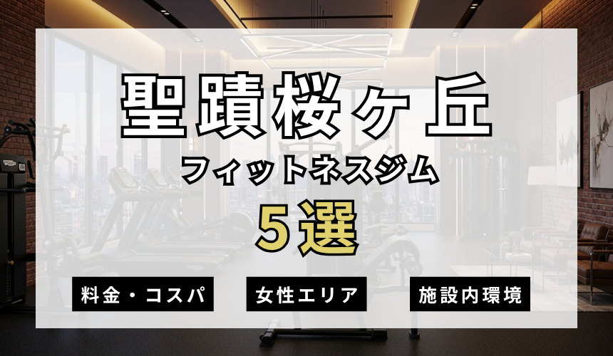 聖蹟桜ヶ丘のフィットネスジムおすすめ5選