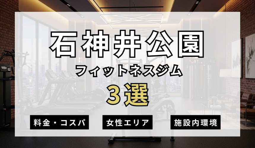 石神井公園のフィットネスジムおすすめ3選