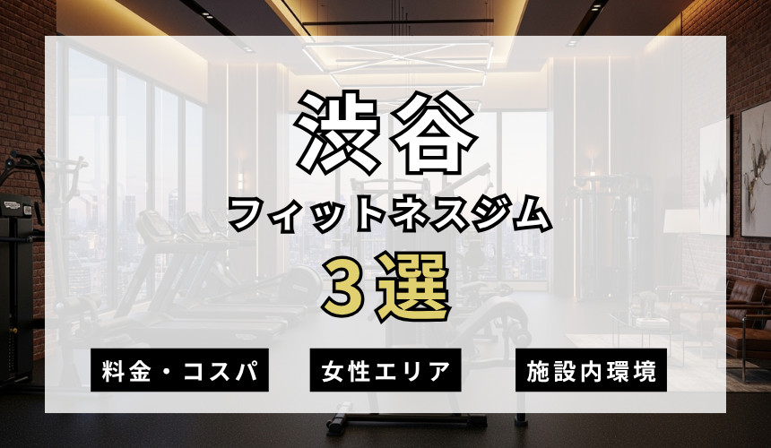 渋谷のフィットネスジムおすすめ3選