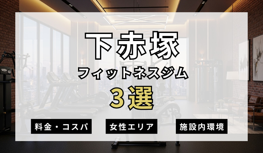 下赤塚のフィットネスジムおすすめ3選