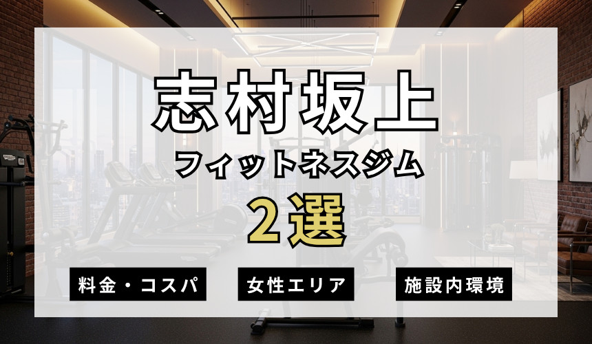 志村坂上のフィットネスジムおすすめ2選