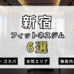 新宿のフィットネスジムおすすめ6選