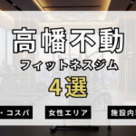 高幡不動のフィットネスジムおすすめ4選