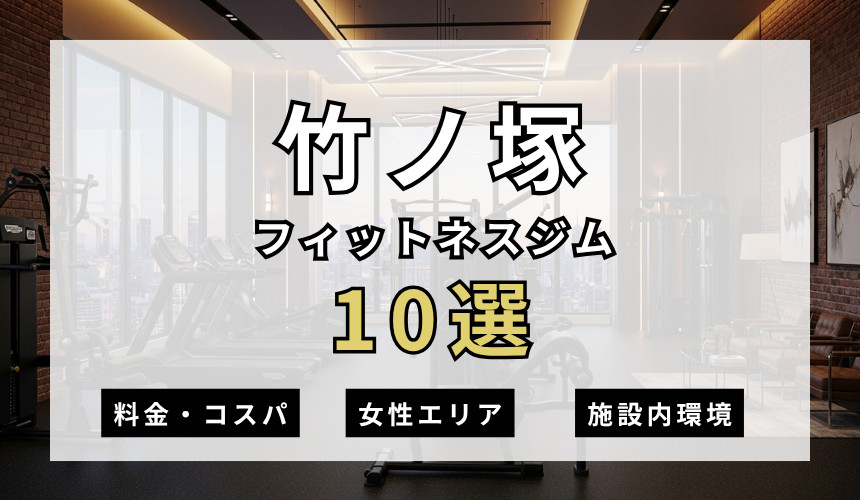 竹ノ塚のフィットネスジムおすすめ10選