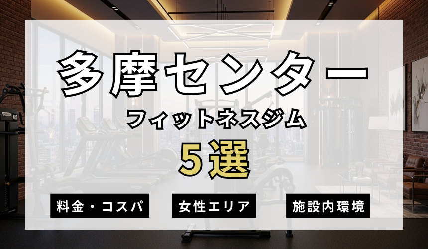 多摩センターのフィットネスジムおすすめ5選