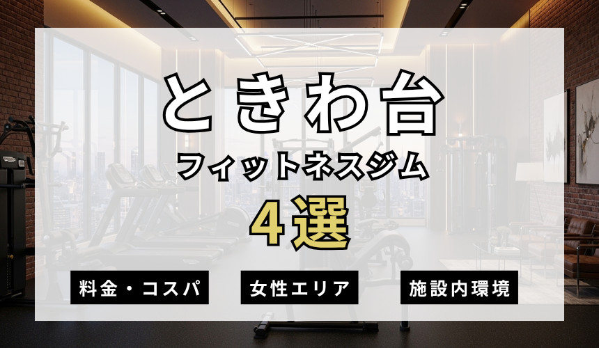 ときわ台のフィットネスジムおすすめ4選
