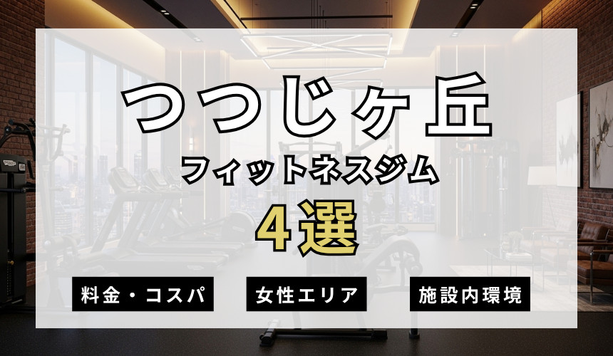 つつじヶ丘のフィットネスジムおすすめ4選