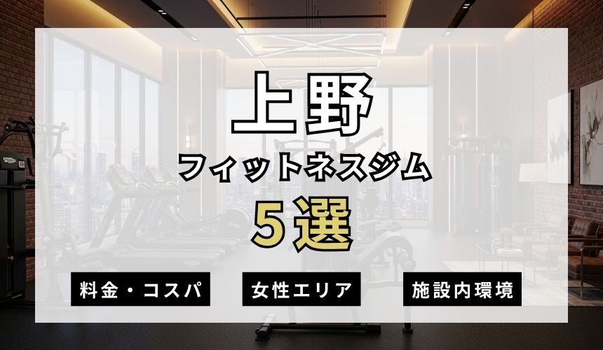 上野のフィットネスジムおすすめ5選