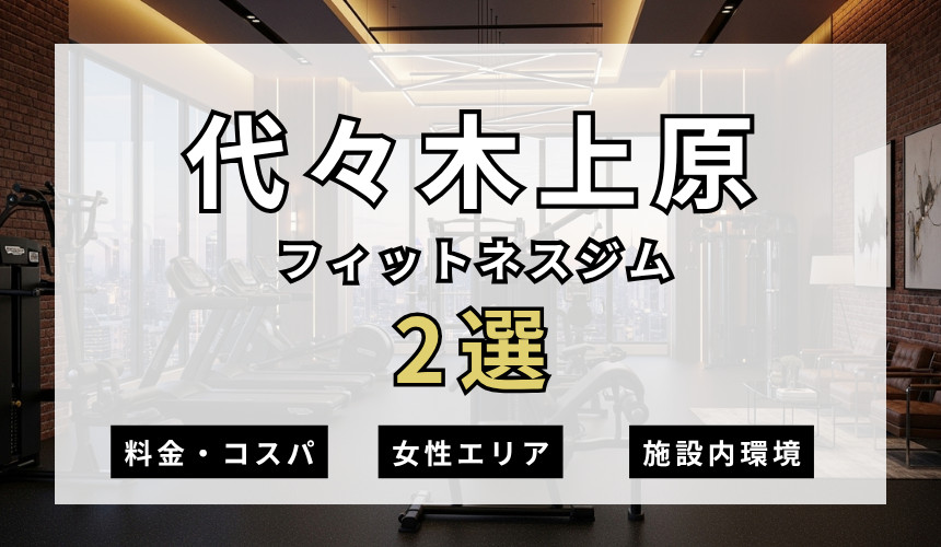 代々木上原のフィットネスジムおすすめ2選