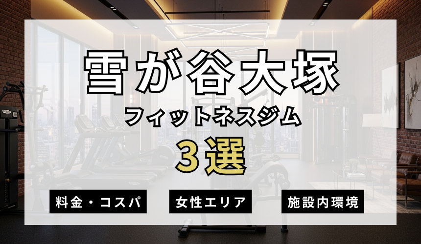 雪が谷大塚のフィットネスジムおすすめ3選