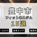 豊中市のフィットネスジムおすすめ15選