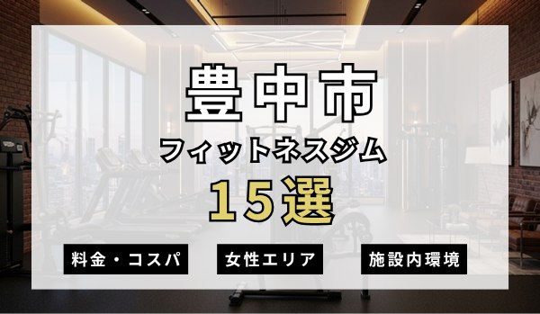 豊中市のフィットネスジムおすすめ15選