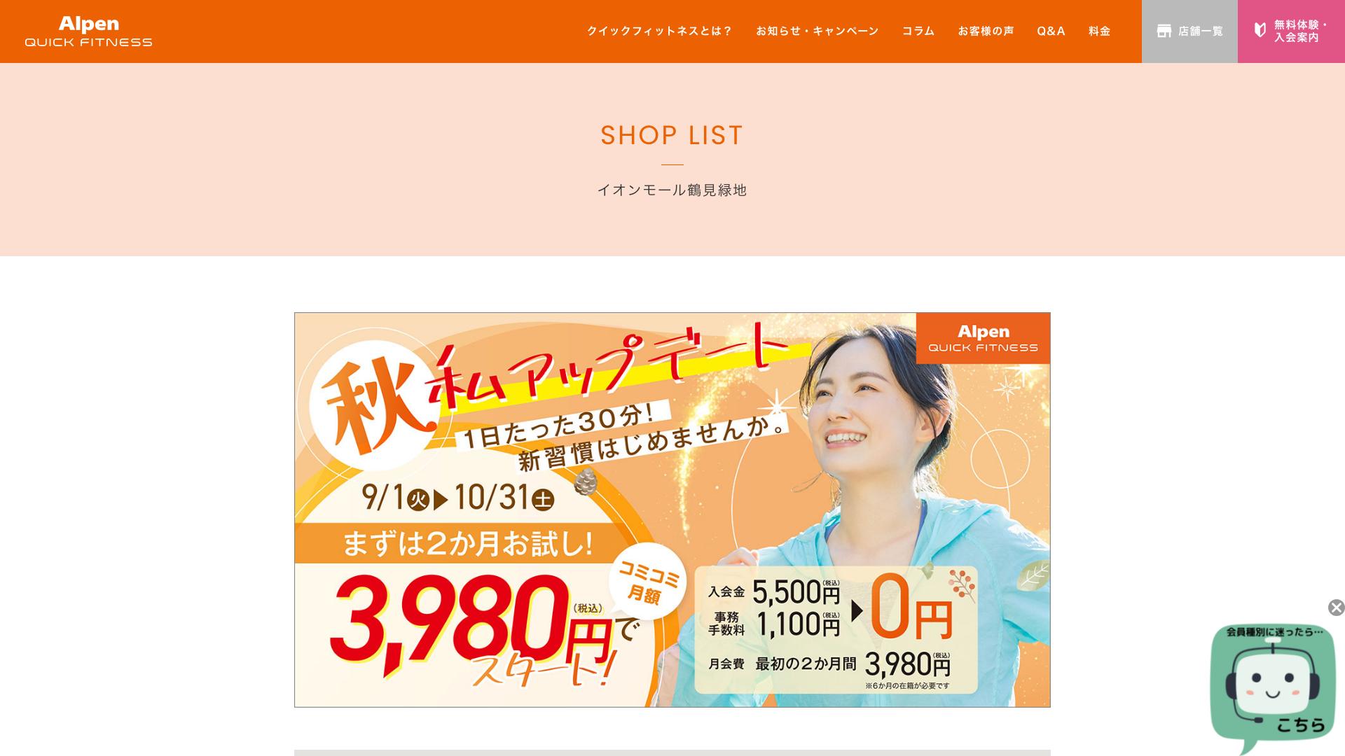 アルペンクイックフィットネス イオンモール鶴見緑地の公式サイトTOP画像