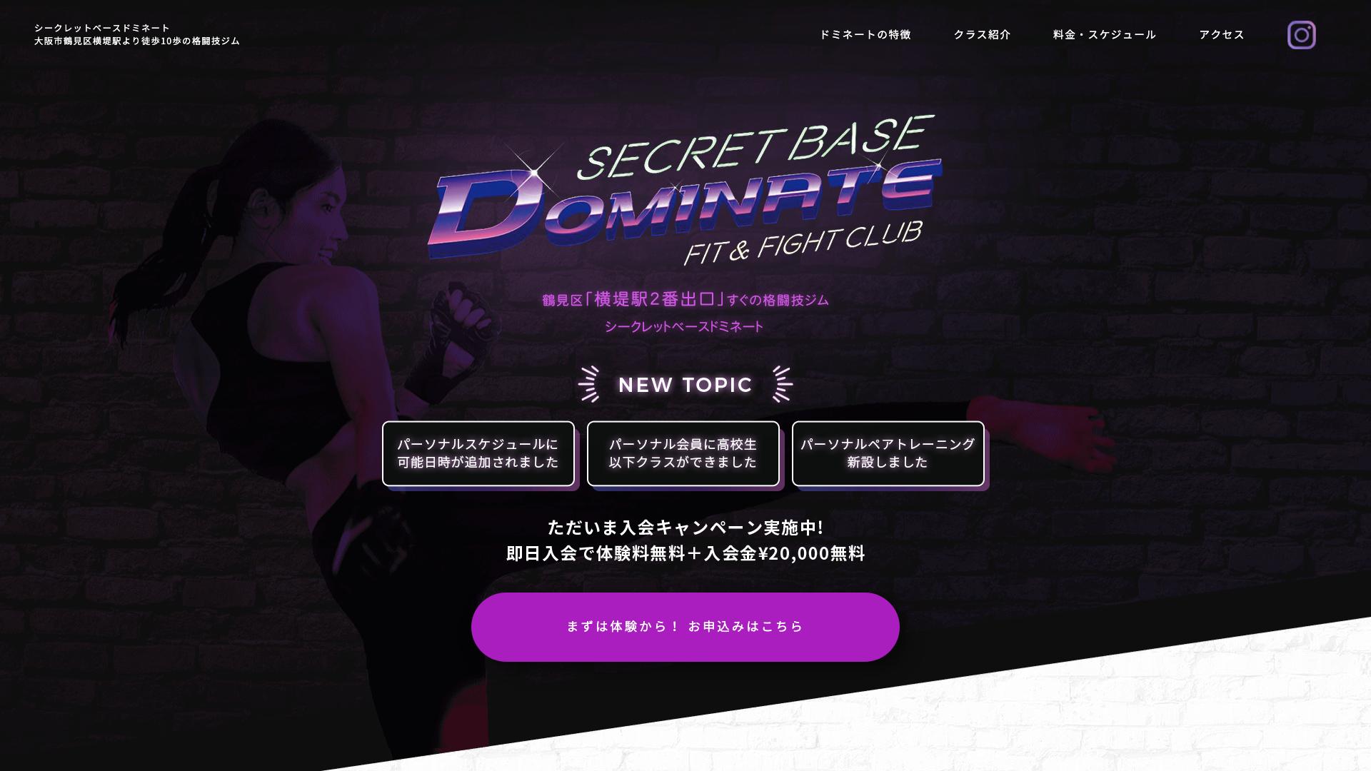 シークレットベース ドミネートの公式サイトTOP画像