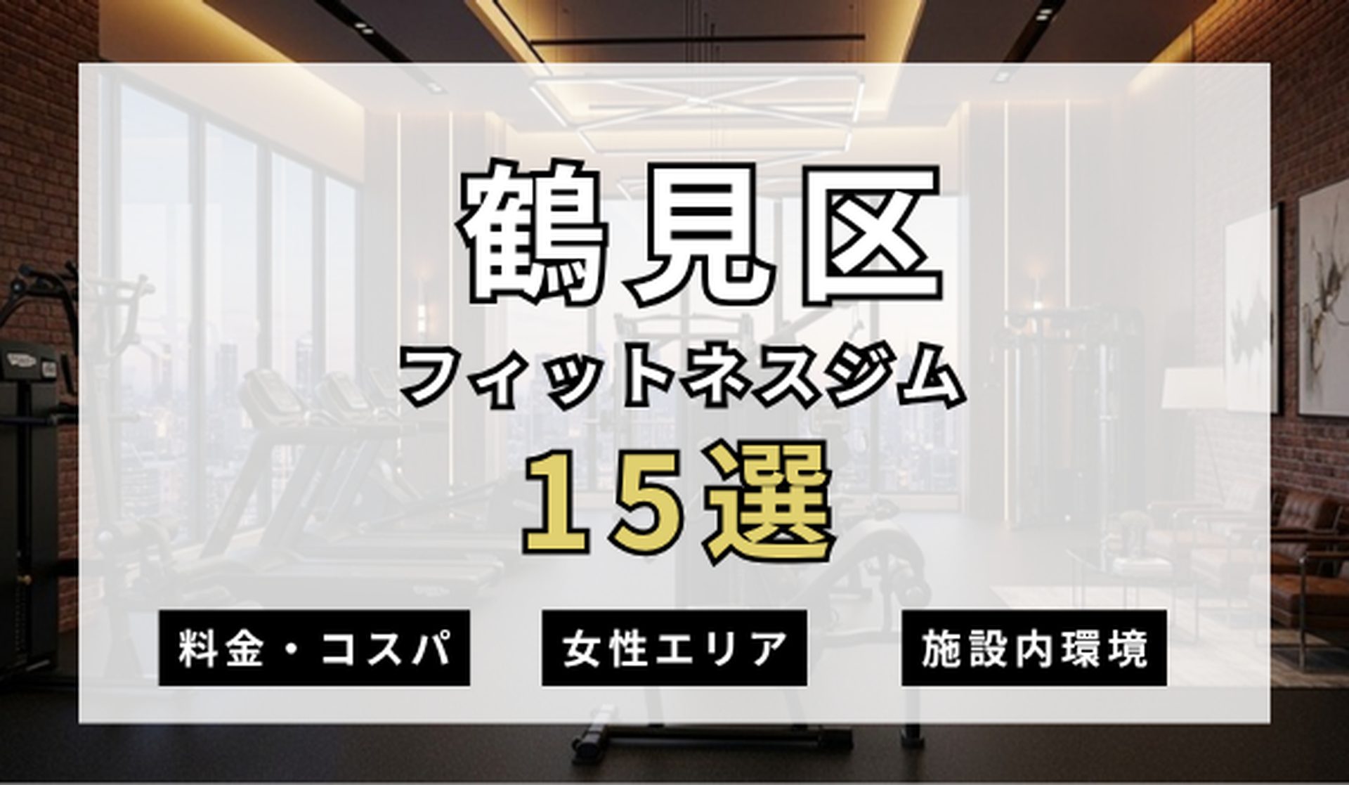 大阪市鶴見区のフィットネスジムおすすめ15選