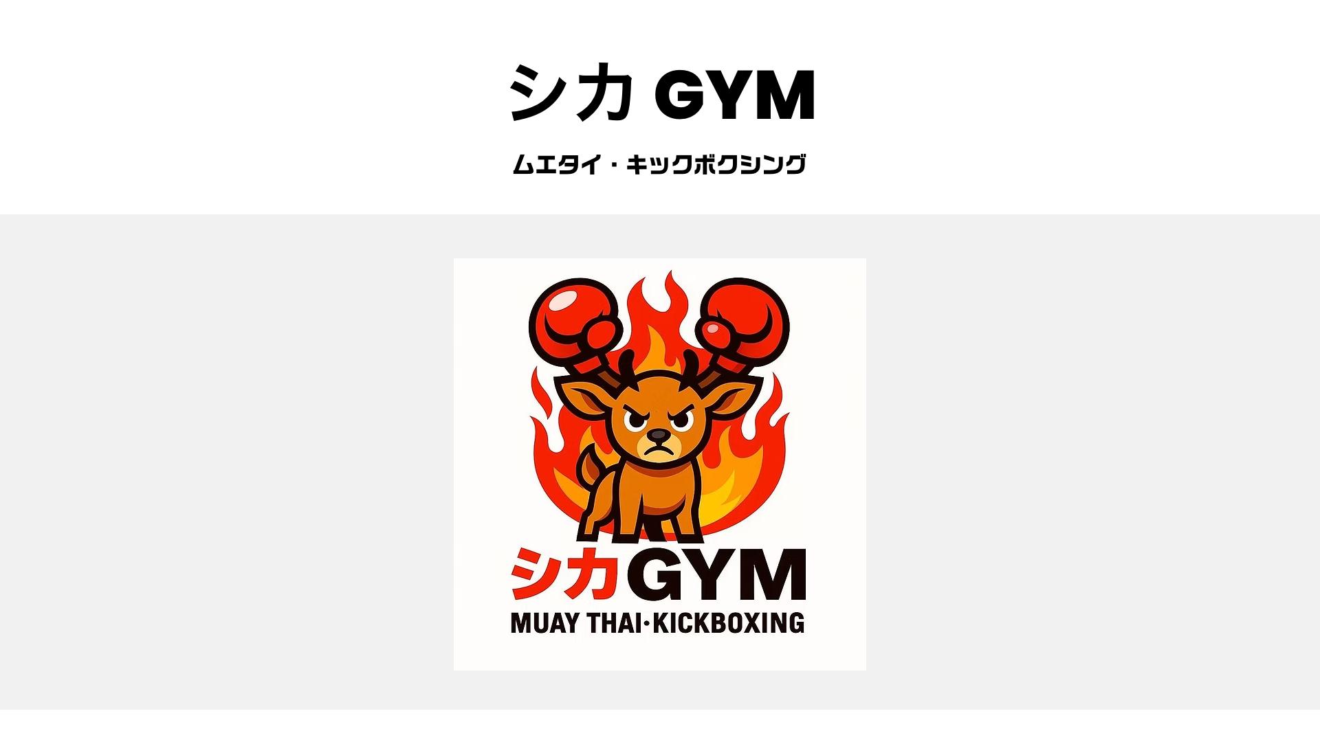 シカGYMの公式サイトTOP画像
