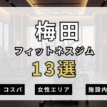 梅田のフィットネスジムおすすめ13選