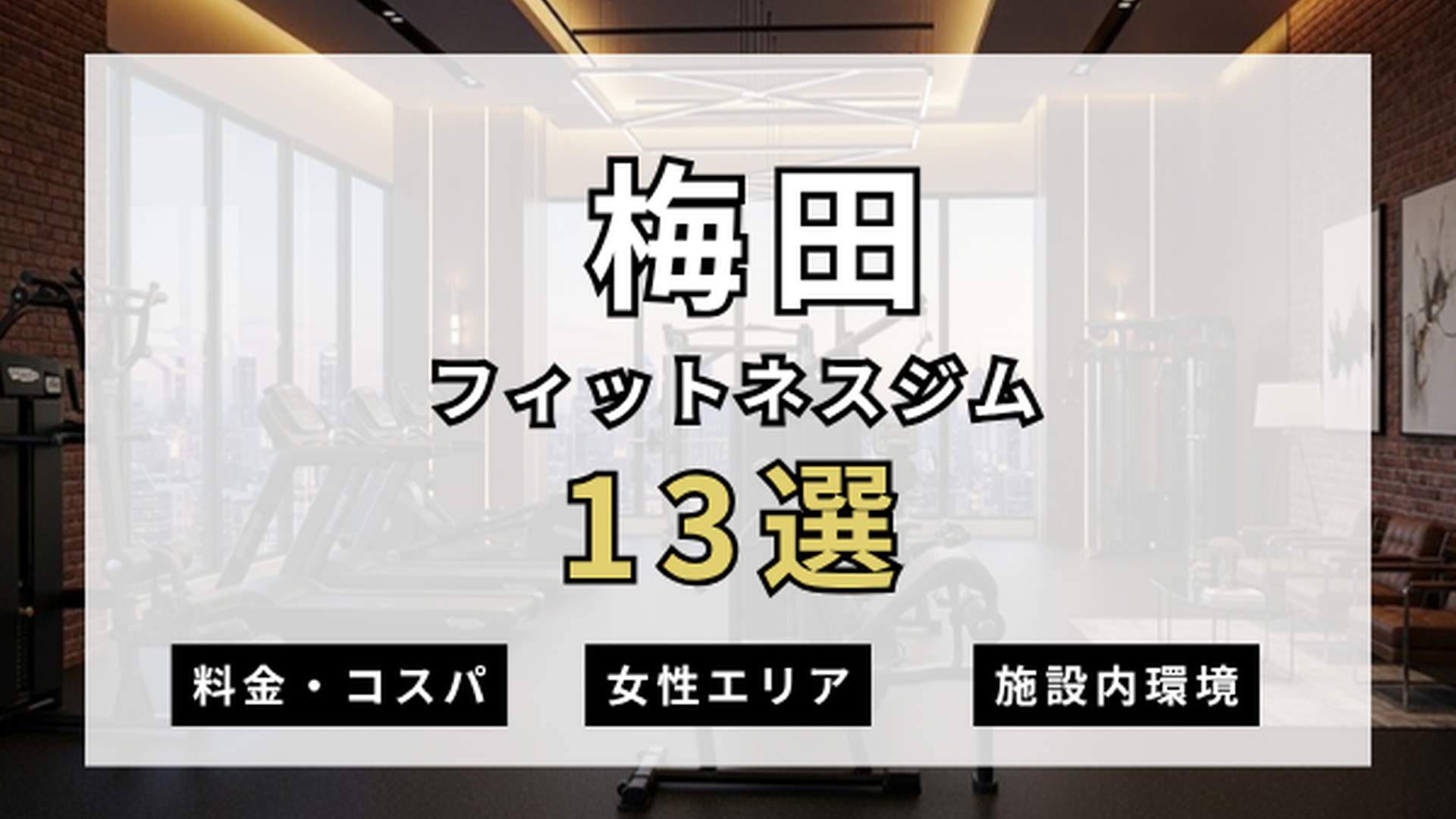 梅田のフィットネスジムおすすめ13選