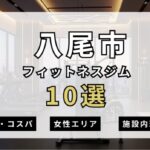 八尾市のフィットネスジムおすすめ10選