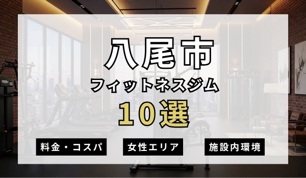 八尾市のフィットネスジムおすすめ10選