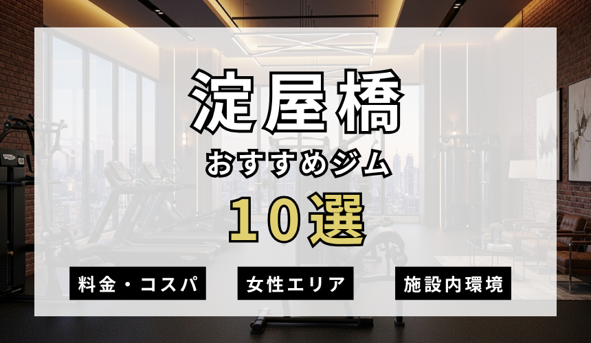 淀屋橋のフィットネスジムおすすめ10選